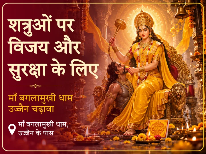 माँ बगलामुखी धाम उज्जैन चढ़ावा