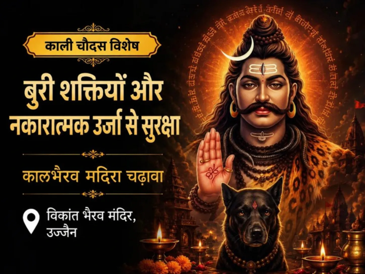 विक्रांत काल भैरव उज्जैन चढ़ावा