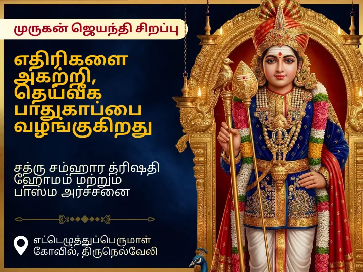 முருகன் ஜயந்தி சிறப்பு  சத்ரு சம்ஹார திரிசதி ஹோமம் மற்றும் பஸ்ம அர்ச்சனை