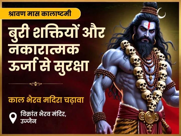 विक्रांत काल भैरव उज्जैन चढ़ावा